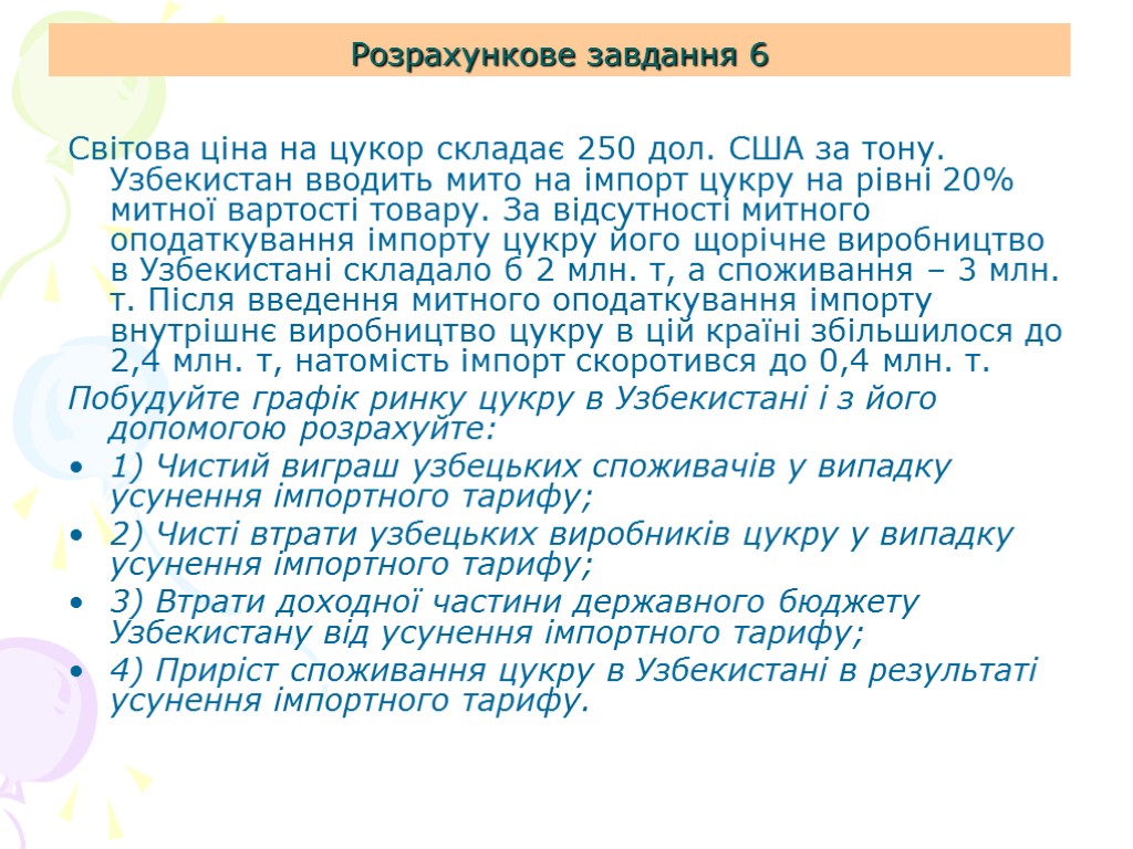 Розрахункове завдання 6 Світова ціна на цукор складає 250 дол. США за тону. Узбекистан